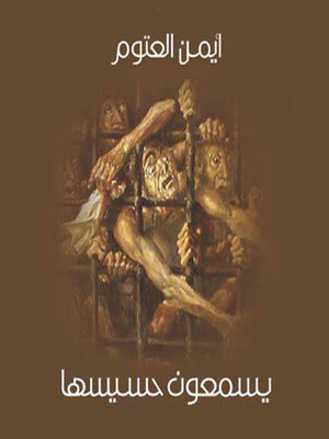cover image of يسمعون حسيسها
